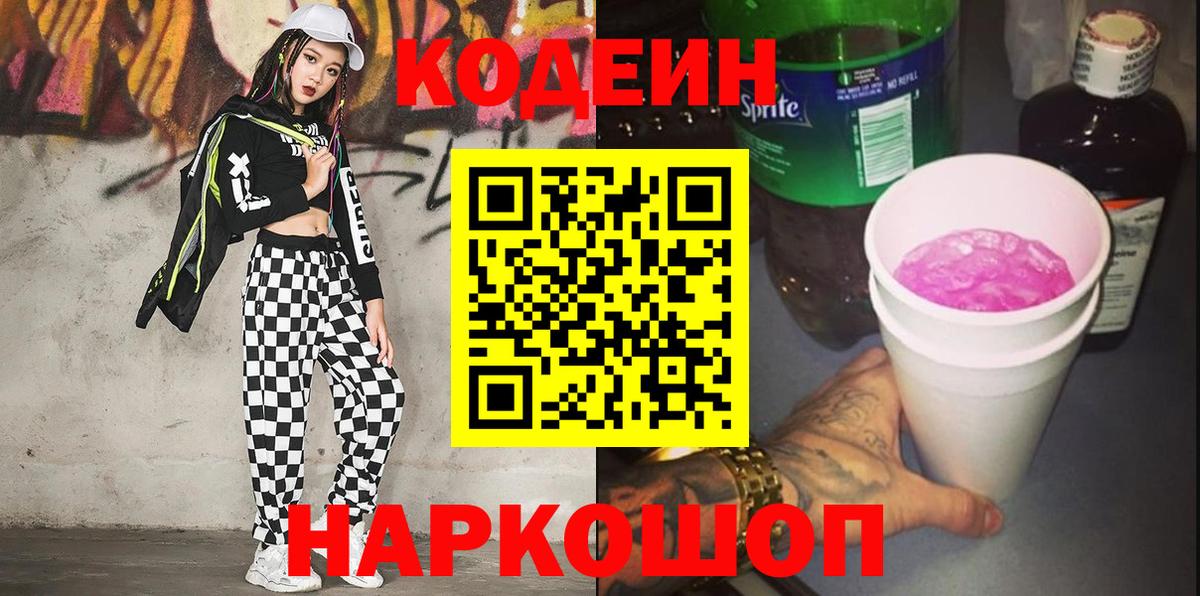 Кодеиновый сироп Lean Purple Drank  Вход с VPN  Codein напиток Lean (лин)  Верхняя Салда 